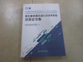 第五届全国石油经济学术年会 获奖论文集