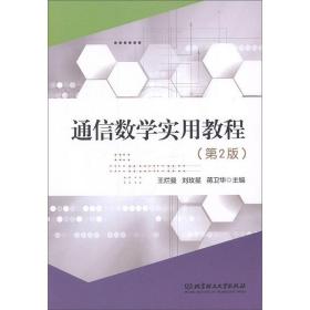 通信数学实用教程 专著 王烂曼，刘玫星，蒋卫华主编 tong xin shu xue shi yong ji