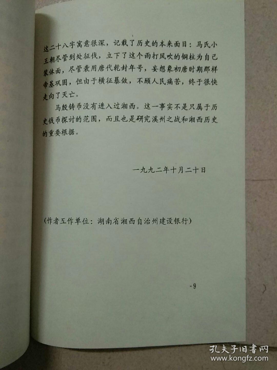 湖北省钱币研究会资料（油印本）：《马殷铸币曾否在湘西流通》