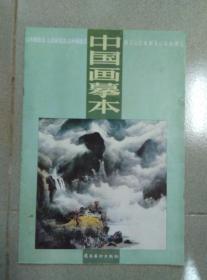 中国画摹本 山水画技法5 树石山云水