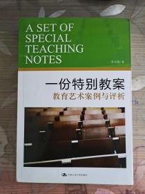 一份特别教案--教育艺术案例与评析