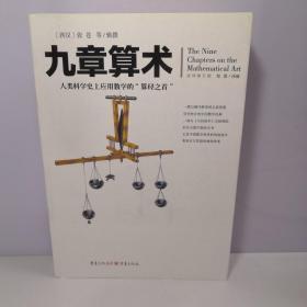 文化伟人代表作图释书系:九章算术（全新修订版）