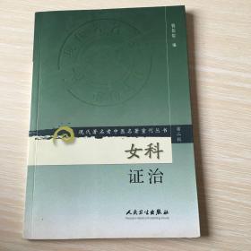 现代著名老中医名著重刊丛书（第二辑）·女科证治