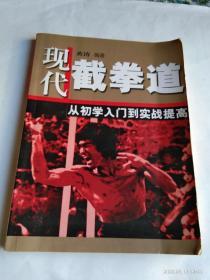 现代截拳道：从初学入门到实战提高