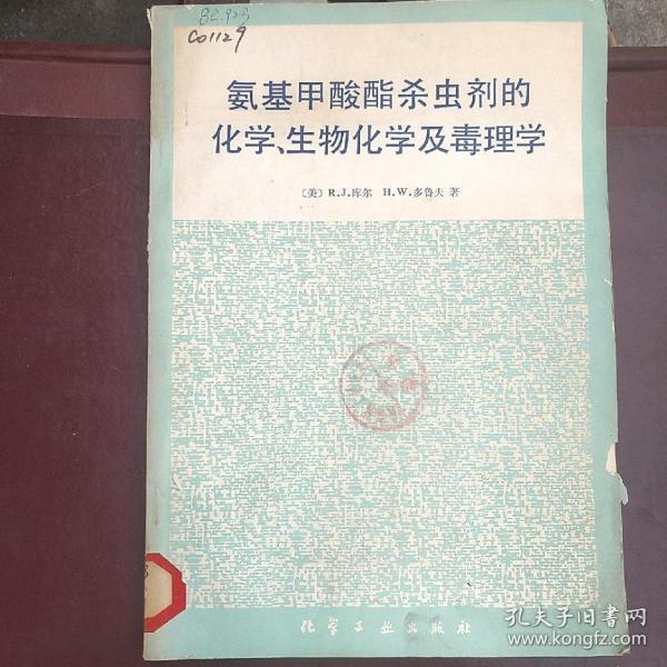 氨基甲酸酯杀虫剂的化学、生物化学及毒理学【货号X】