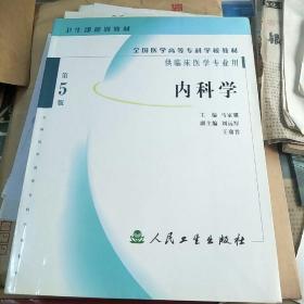 全国医学高等专科学校教材供临床医学专业委内科学