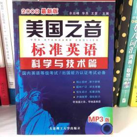 美国之音标准英语：科学与技术篇（2008最新版）