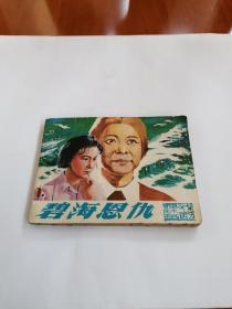 连环画：碧海恩仇