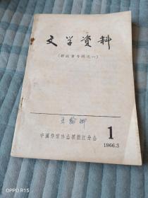 《文学资料（新故事专辑之一）》（1966年3月中国作家协会黑龙江分会 编印）