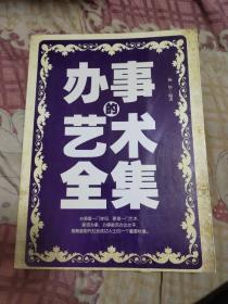 办事的艺术全集:告诉你最简单最有效的办事绝活