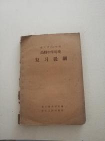 浙江省1962年用高级中学历史复习提纲