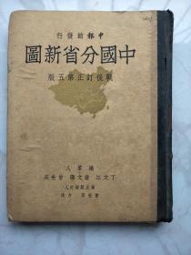 申报馆发行中国分省新图战后订正第五版