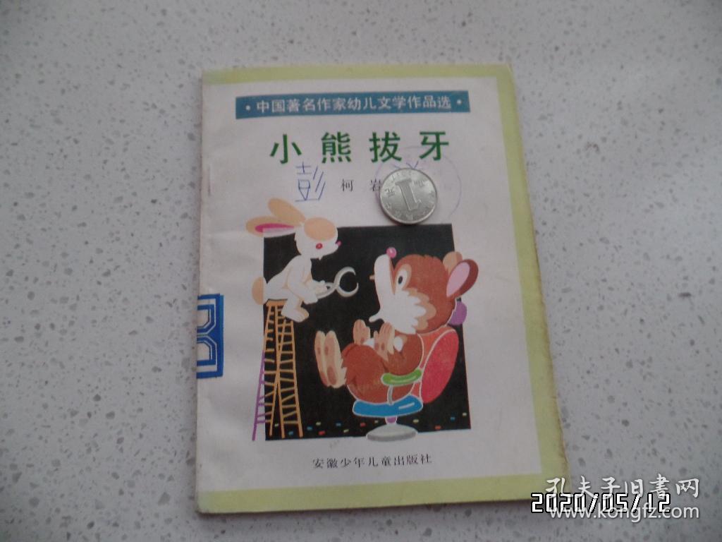 点击查看原图 中国著名作家幼儿文学作品选(32开,馆藏,迷路的小鸭子和小熊拔牙共2本合售,有插图,详见图S)