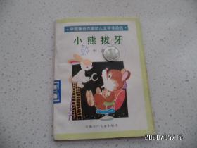 中国著名作家幼儿文学作品选(32开,馆藏,迷路的小鸭子和小熊拔牙共2本合售,有插图,详见图S)
