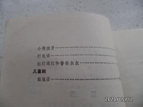 中国著名作家幼儿文学作品选(32开,馆藏,迷路的小鸭子和小熊拔牙共2本合售,有插图,详见图S)