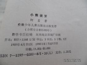 中国著名作家幼儿文学作品选(32开,馆藏,迷路的小鸭子和小熊拔牙共2本合售,有插图,详见图S)