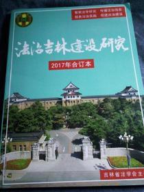 民易好运：繁荣法学服务法治传播信息~法治建设（2017年合订本）