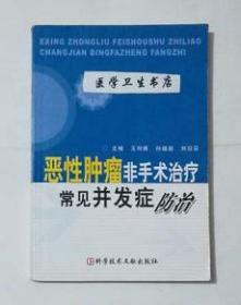 恶性肿瘤非手术治疗常见并发症防治