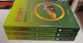 现代工程机械故障诊断与排除 维护及检修技术实务全书 上中下（无光盘）