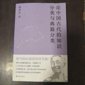 论中国古代的知识分类与典籍分类（戴建业作品集）