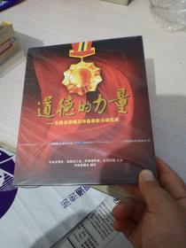 光盘：道德的力量 - 全国道德模范评选表彰活动纪实【2DVD，未开封】