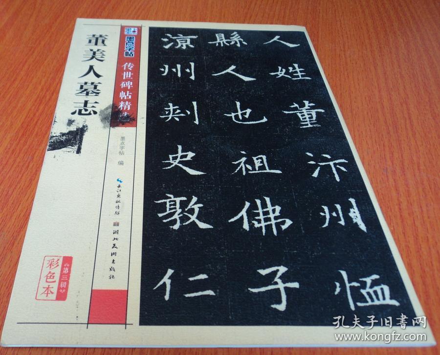 墨点字帖传世碑帖·第三辑：董美人墓志