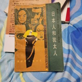 日本人与日本文化丛书・日本人和犹太人