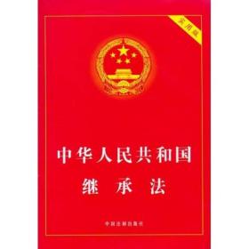 中华人民共和国继承法（实用版）