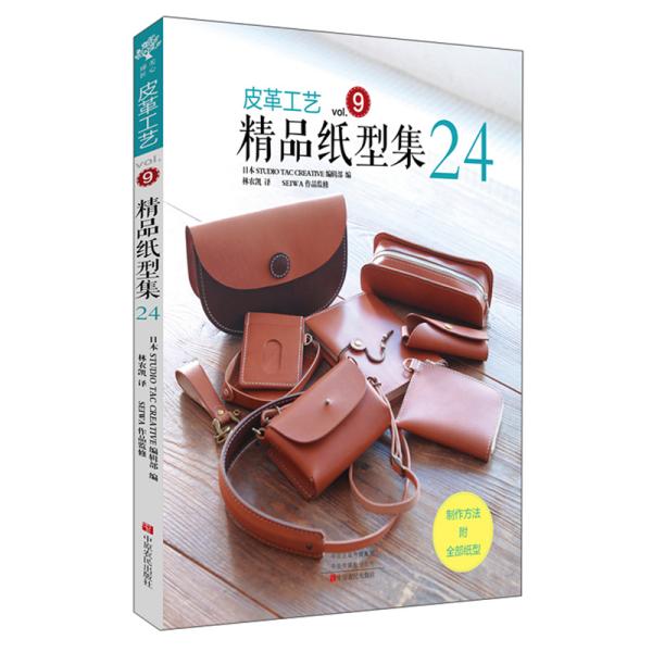 皮革工艺（vol.9）：精品纸型集24