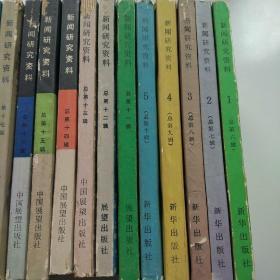 新闻研究资料57：  党报史第一次新闻改革，主编《中国青年》10年杂忆，新华日报关于皖南事变的宣传斗争