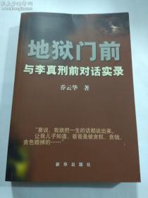 地狱门前 与李真刑前对话实录    乔云华 著 / 新华出版社 / 2004-10  / 平装    正版 实拍  现货