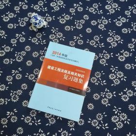 全国二级建造师执业资格考试辅导：建设工程法规及相关知识复习题集（2014年版）