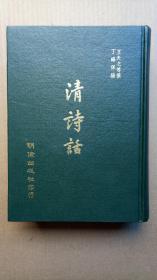 71年初版 王夫之等撰、丁福保编《清诗话》（精装32开，书口有点发黄。）