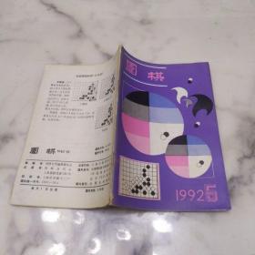 围棋  1992年第5期