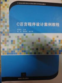 C语言程序设计案例教程 21世纪高等学校计算机教育实用规划教材