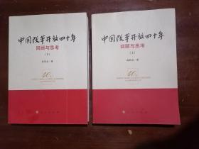 《中国改革开放四十年——回顾与思考》【上下两册全】（小16开平装）九品