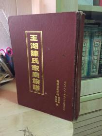 慧北东张玉湖陈氏家廟族谱（繁体竖版、绝版、孔网独售）