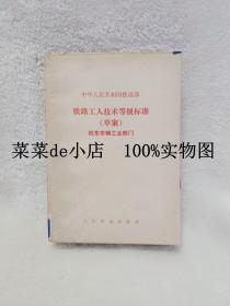 铁路工人技术等级标准      草案      机车车辆工业部门     中华人民共和国铁道部     人民铁道出版社     平装32开