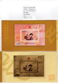 台湾2013年特581新年邮票蛇年邮票小全张邮折101版四轮生肖蛇局赠金箔小全张