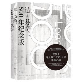 达·芬奇：500年纪念版（牛津大学名誉教授授权，比尔*盖茨商业帝国的灵感来源！）