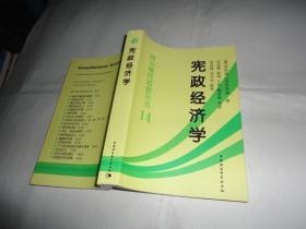 宪政经济学（西方现代思想丛书）14 一版一印