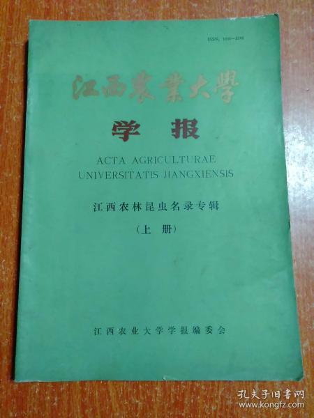 江西农业大学学报：江西农林昆虫名录专辑(上册)【江西动物志·农林昆虫名录专辑(上册)】