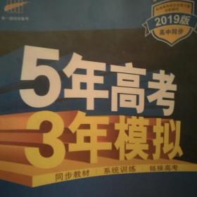 2019高中同步新课标·5年高考3年模拟·高中数学·必修1·RJ-A（人教A版）