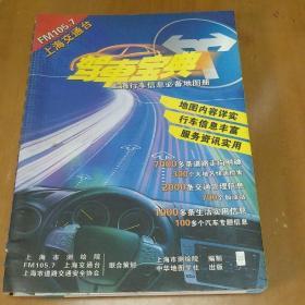 驾车宝典——上海行车信息必备地图册  FM105.7上海交通台策划