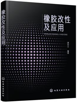 全新正版图书 橡胶改性及应用 游长江编著 化学工业出版社 9787122308931 武汉市洪山区天卷书店