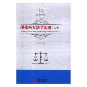 全新正版图书 现代西方法学流派:上卷:Volume I 吕世伦主编 黑龙江美术出版社 9787559327666 武汉市洪山区天卷书店