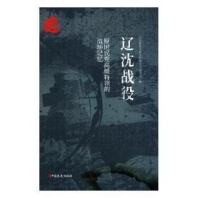 全新正版图书 原国民党高级将领的战场记忆：辽沈战役 全国政协文化文史和学习委员会编 中国文史出版社 9787520504829 武汉市洪山区天卷书店