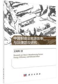 全新正版图书 中国制造业能源效率与回弹效应研究 艾明晔著 科学出版社 9787030575982 武汉市洪山区天卷书店