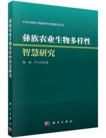 全新正版图书 彝族农业生物多样性智慧研究 赖毅，严火其著 科学出版社 9787030441409 武汉市洪山区天卷书店