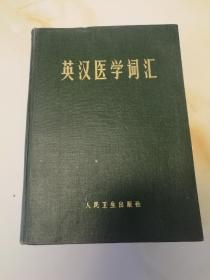 英汉医学词汇